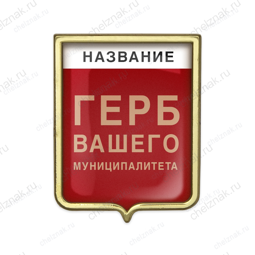 Знак с изображением герба Вашего муниципалитета