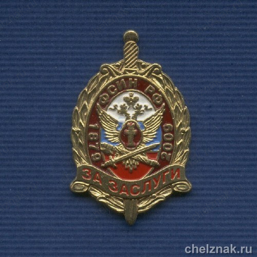 Знак «130 лет ФСИН России. За заслуги»