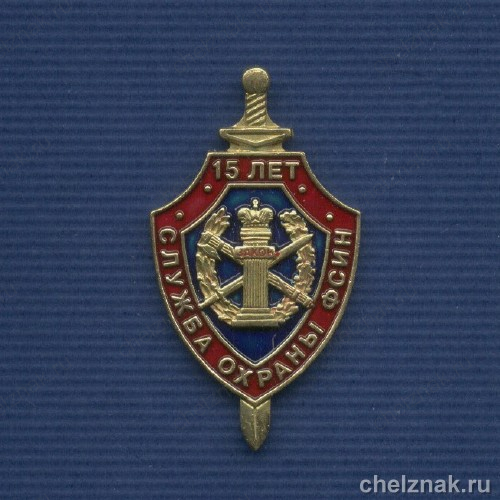 Знак «15 лет службе охраны ФСИН России»