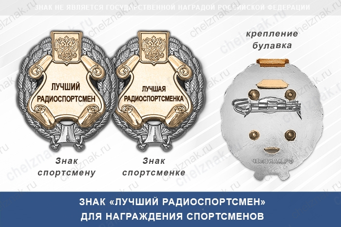 Знак «Лучший радиоспортсмен» с бланком удостоверения