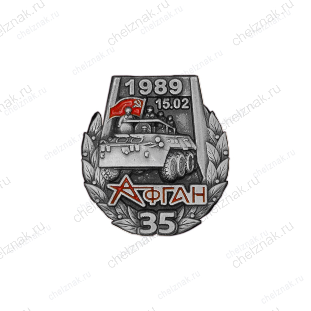 Знак на закрутке «35 лет выводу войск из Афганистана»