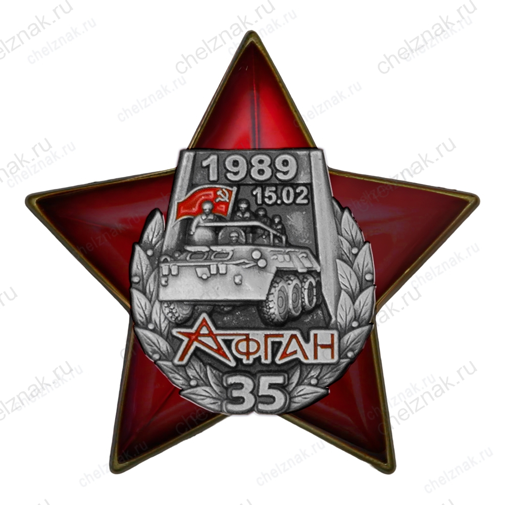 Знак двухуровневый «35 лет выводу войск из Афганистана» с бланком удостоверения