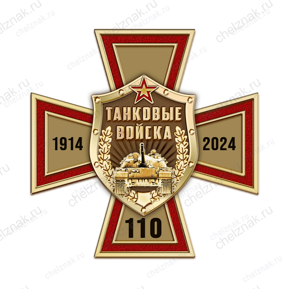 Знак двухуровневый на закрутке «110 лет танковым войскам»