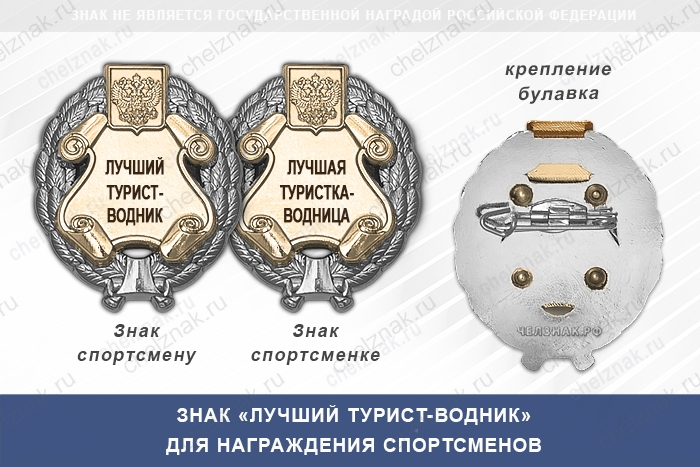 Знак «Лучший турист-водник» с бланком удостоверения