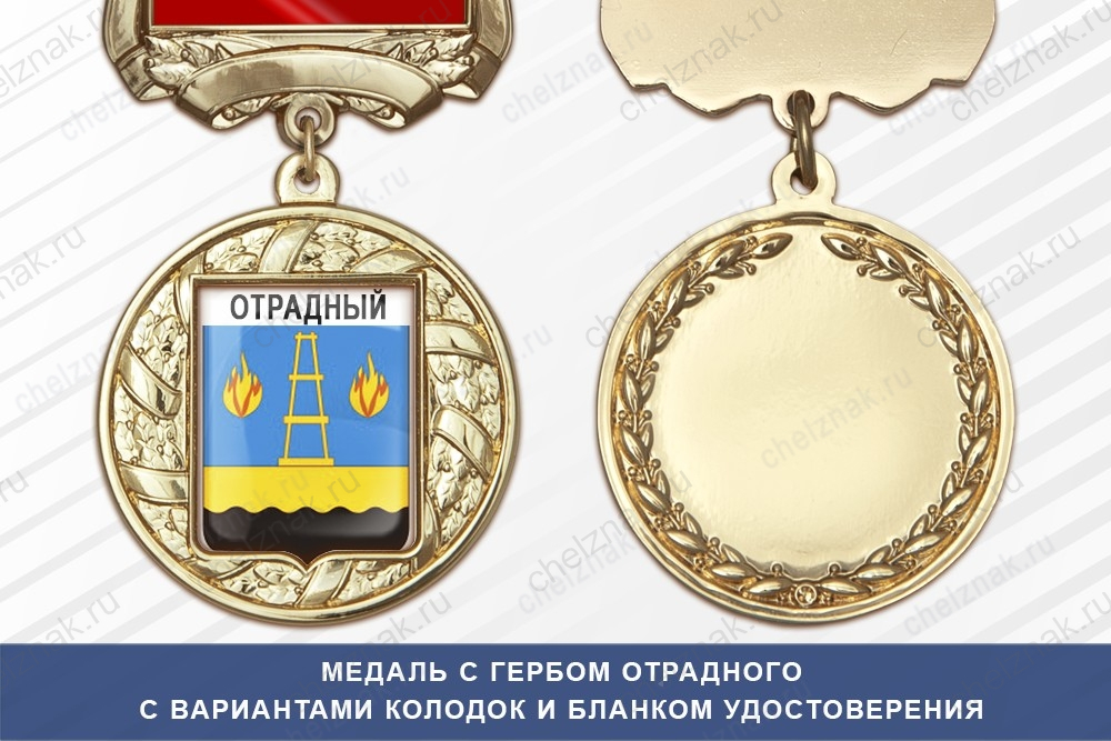 Медаль с гербом города Отрадного Самарской области с бланком удостоверения