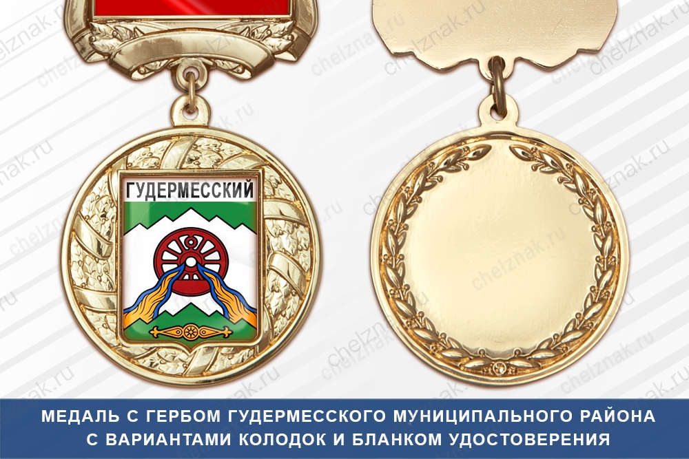 Медаль с гербом Гудермесского муниципального района Чеченской республики с бланком удостоверения
