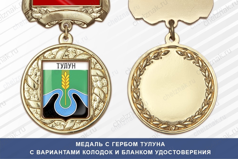 Медаль с гербом города Тулуна Иркутской области с бланком удостоверения