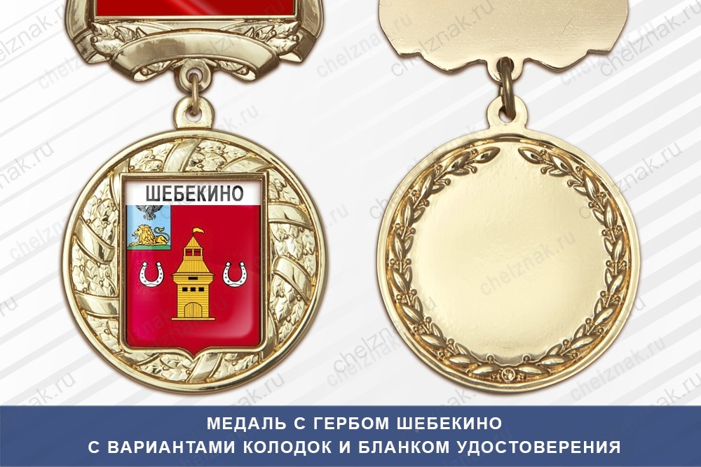 Медаль с гербом города Шебекино Белгородской области с бланком удостоверения