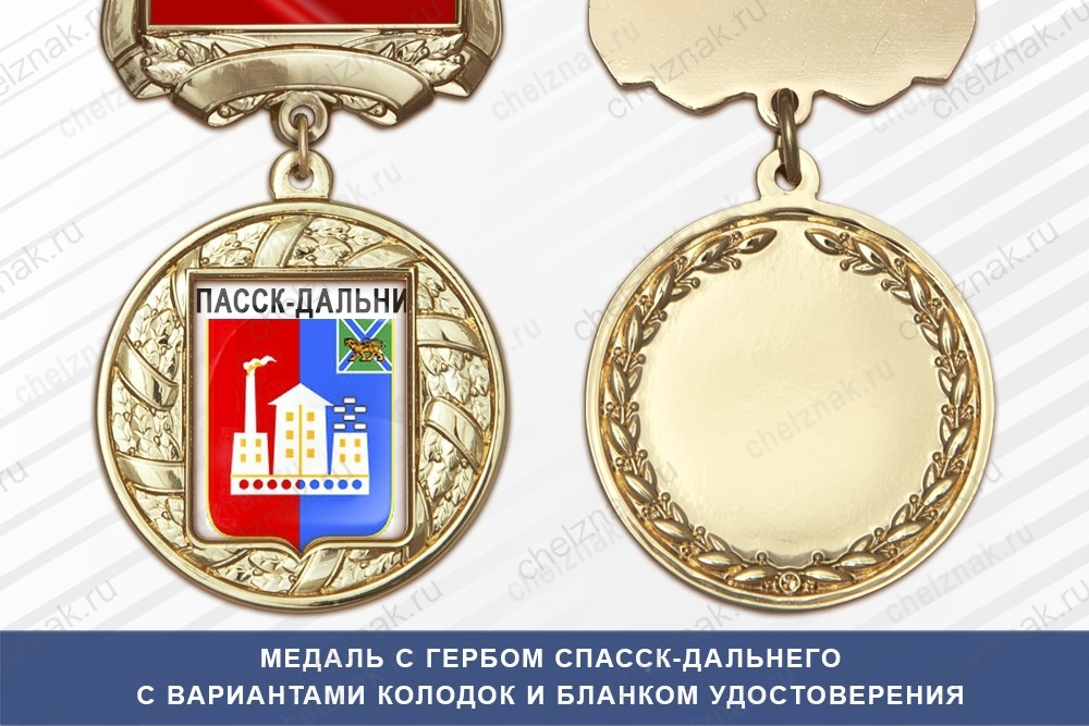 Медаль с гербом города Спасск-Дальнего Приморского края с бланком удостоверения