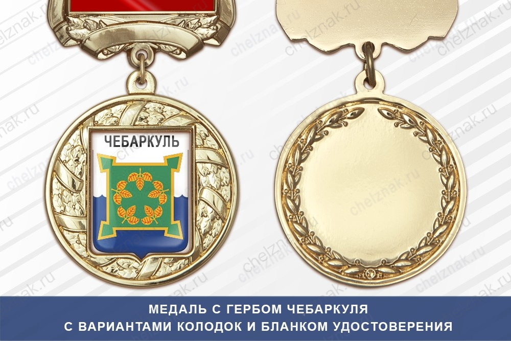 Медаль с гербом города Чебаркуля Челябинской области с бланком удостоверения