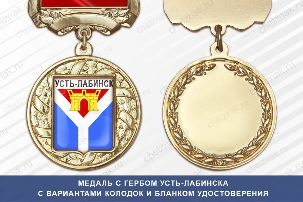 Медаль с гербом города Усть-Лабинска Краснодарского края с бланком удостоверения