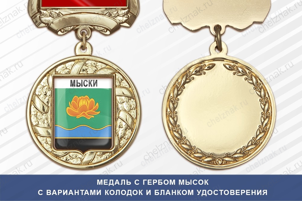 Медаль с гербом города Мысок Кемеровской области с бланком удостоверения