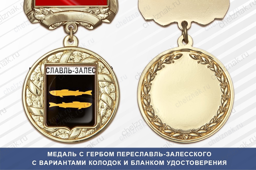Медаль с гербом города Переславль-Залесского Ярославской области с бланком удостоверения