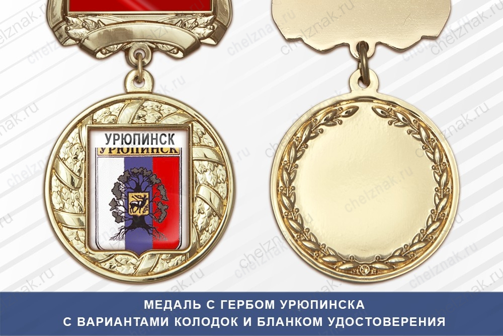 Медаль с гербом города Урюпинска Волгоградской области с бланком удостоверения