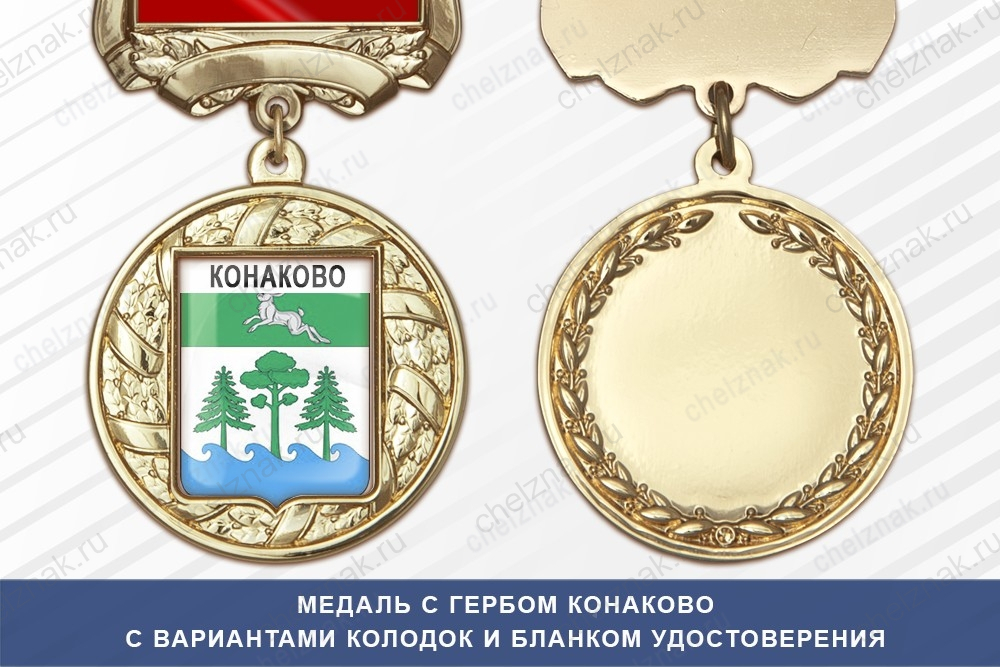 Медаль с гербом города Конаково Тверской области с бланком удостоверения