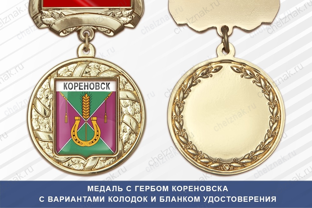 Медаль с гербом города Кореновска Краснодарского края с бланком удостоверения