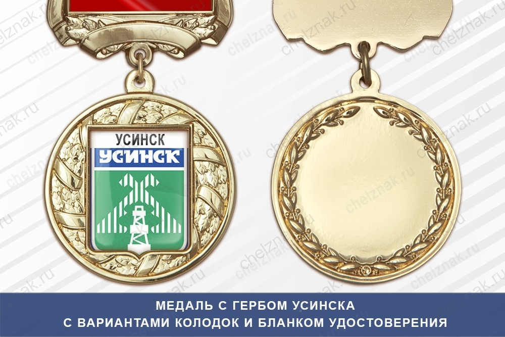 Медаль с гербом города Усинска Республики Коми с бланком удостоверения