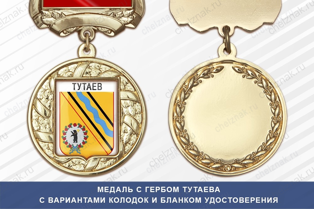 Медаль с гербом города Тутаева Ярославской области с бланком удостоверения