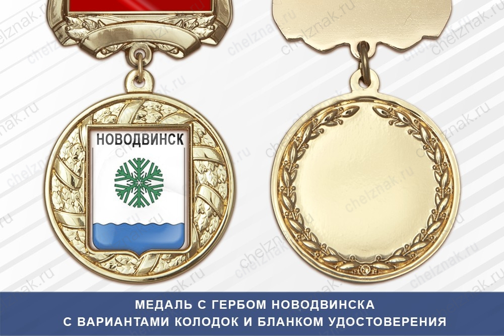 Медаль с гербом города Новодвинска Архангельской области с бланком удостоверения