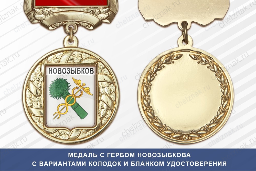 Медаль с гербом города Новозыбкова Брянской области с бланком удостоверения