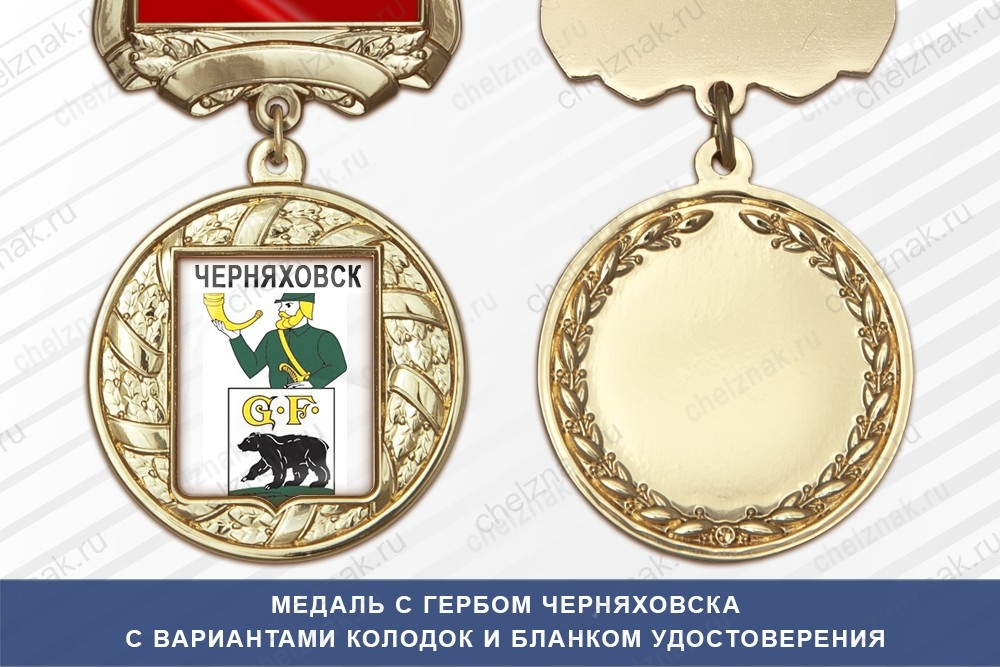 Медаль с гербом города Черняховска Калининградской области с бланком удостоверения