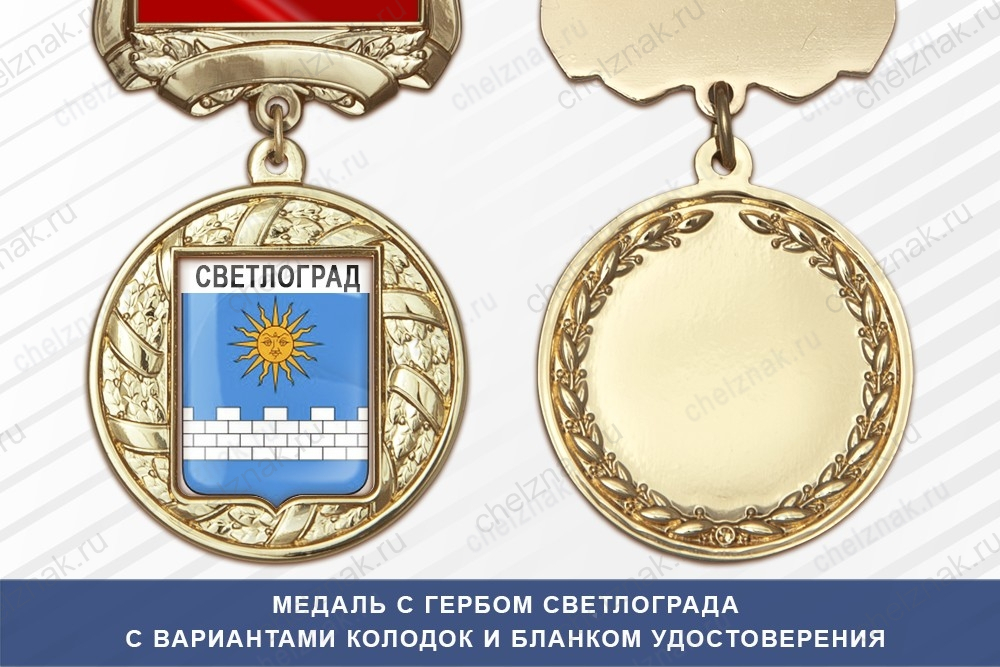 Медаль с гербом города Светлограда Ставропольского края с бланком удостоверения