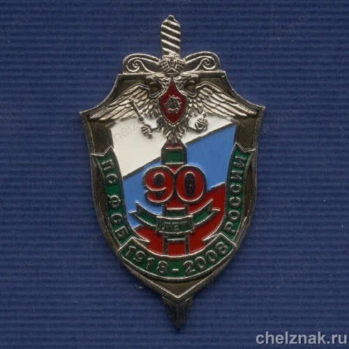 Знак «90 лет  Пограничной службе ФСБ России»