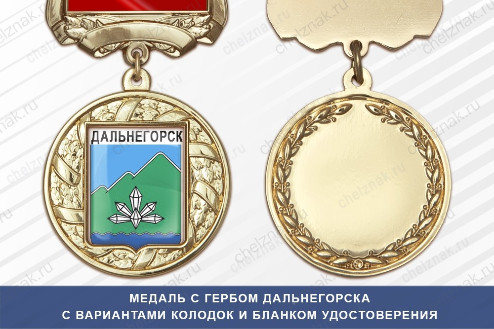 Медаль с гербом города Дальнегорска Приморского края с бланком удостоверения