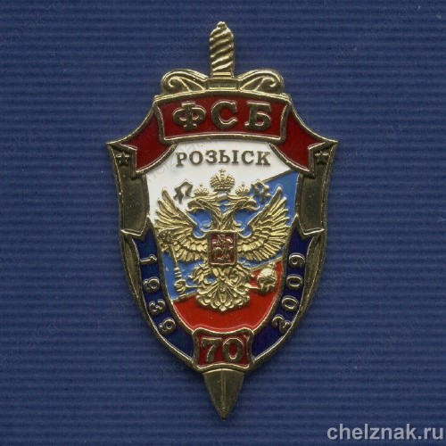 Знак «70 лет службе Розыска ФСБ России»