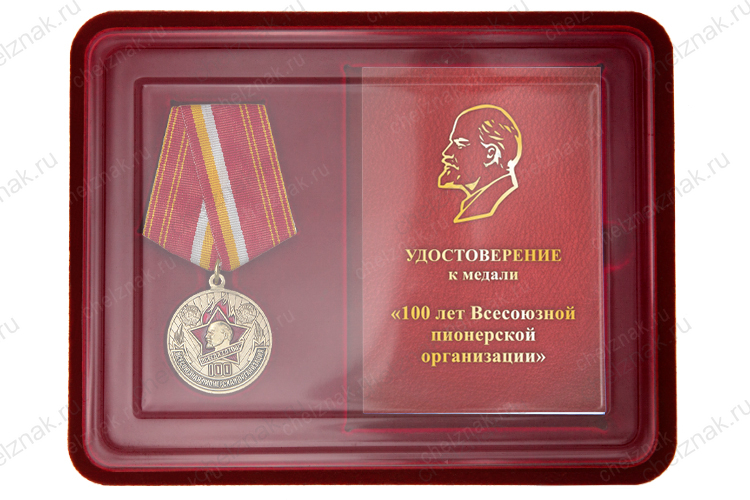 Наградной комплект к медали «100 лет Всесоюзной пионерской организации»