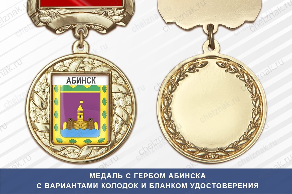 Медаль с гербом города Абинска Краснодарского края с бланком удостоверения