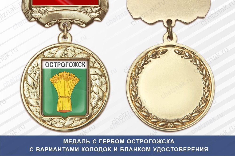 Медаль с гербом города Острогожска Воронежской области с бланком удостоверения