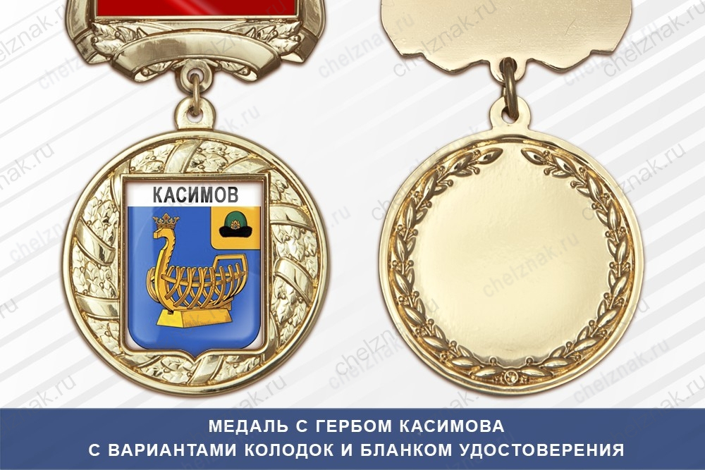 Медаль с гербом города Касимова Рязанской области с бланком удостоверения