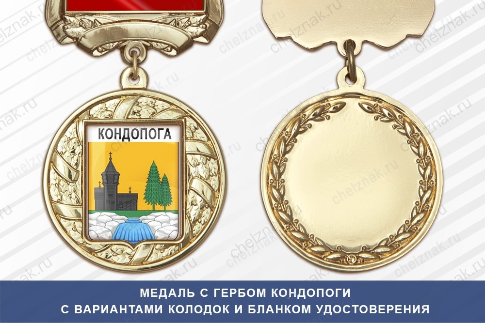 Медаль с гербом города Кондопоги Республики Карелия с бланком удостоверения