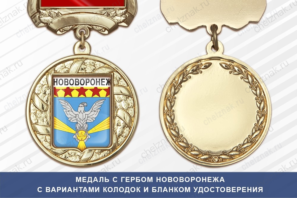 Медаль с гербом города Нововоронежа Воронежской области с бланком удостоверения