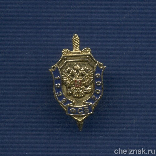 Знак «70 лет Службе Розыска ФСБ России»