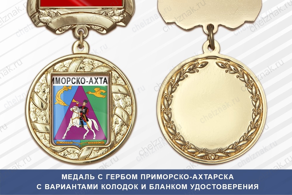 Медаль с гербом города Приморско-Ахтарска Краснодарского края с бланком удостоверения