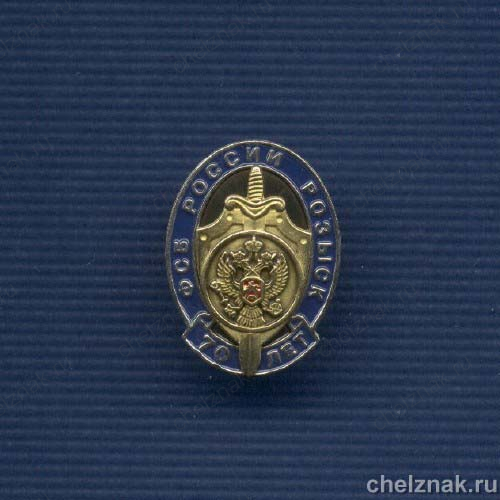 Знак «70 лет Службе Розыска ФСБ России»