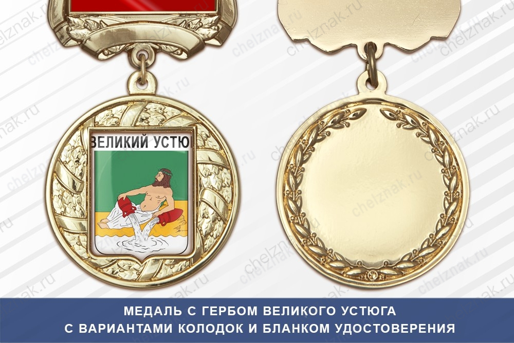 Медаль с гербом города Великого Устюга Вологодской области с бланком удостоверения