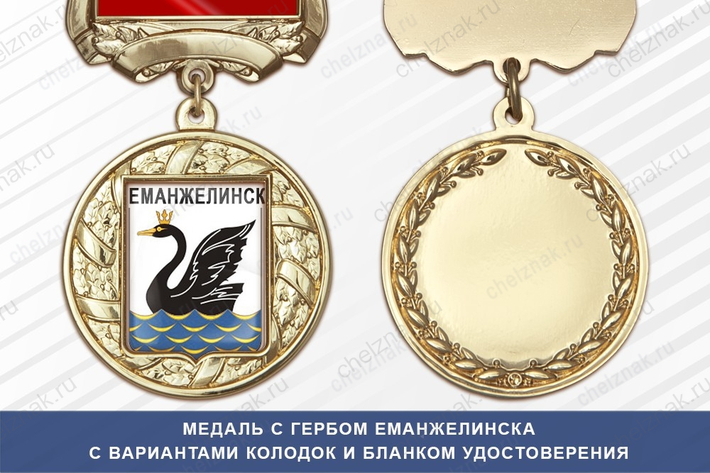 Медаль с гербом города Еманжелинска Челябинской области с бланком удостоверения