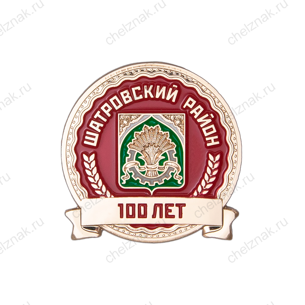 Знак «100 лет Шатровскому району Курганской области»