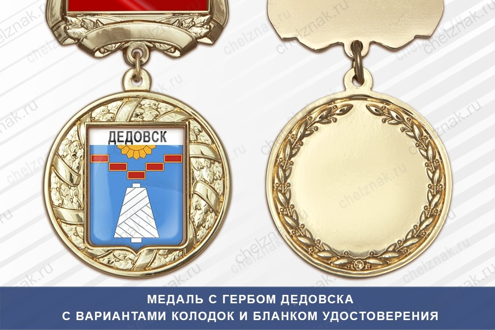 Медаль с гербом города Дедовска Московской области с бланком удостоверения
