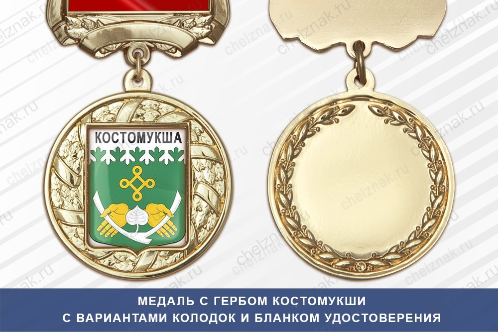 Медаль с гербом города Костомукши Республики Карелия с бланком удостоверения
