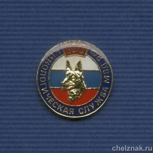 Знак МВД РФ «100 кинологической службе МВД РФ»