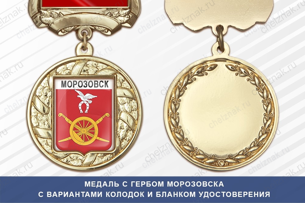 Медаль с гербом города Морозовска Ростовской области с бланком удостоверения