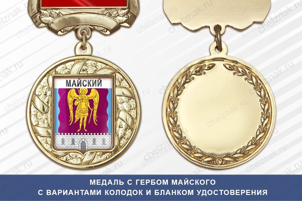 Медаль с гербом города Майского Кабардино-Балкария с бланком удостоверения