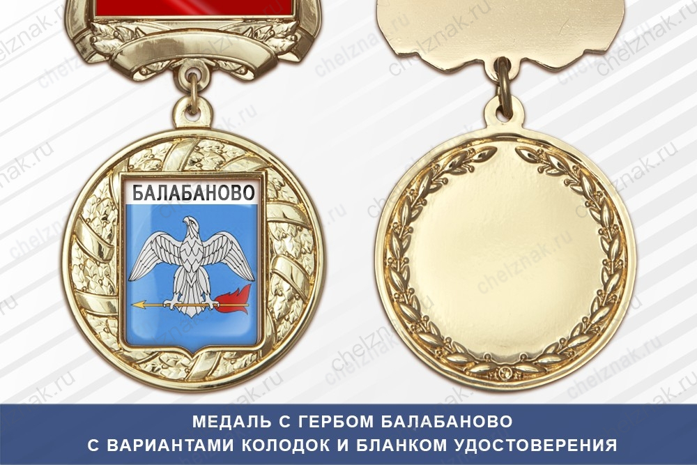 Медаль с гербом города Балабаново Калужской области с бланком удостоверения