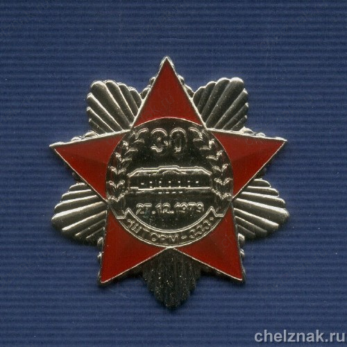 Знак «30 лет операции «Шторм-333» спецназа КГБ СССР в Афганистане»