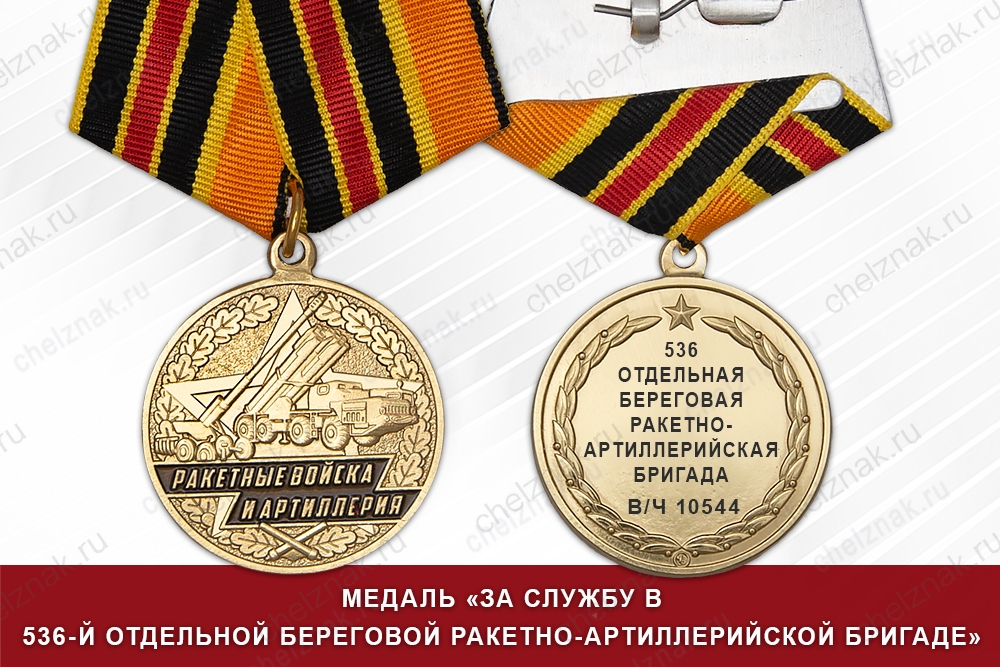 Медаль «За службу в 536-й отдельной береговой ракетно-артиллерийской бригаде» с бланком удостоверения