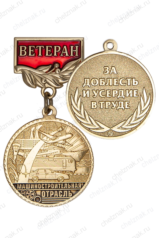Медаль «Ветеран машиностроительной отрасли» с бланком удостоверения